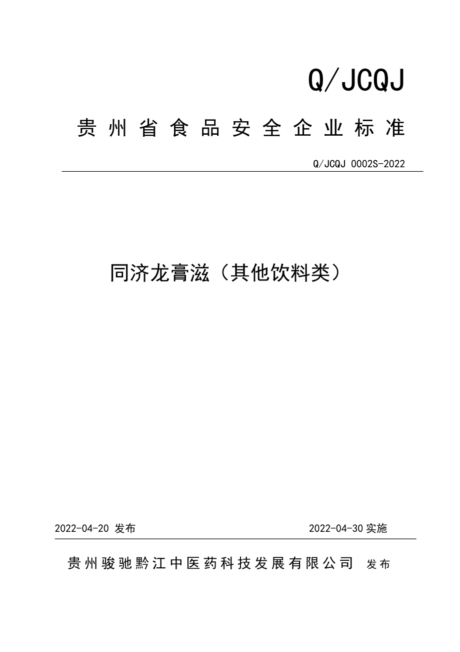 QJCQJ 0002 S-2022 同济龙膏滋（其他饮料类）.doc_第1页