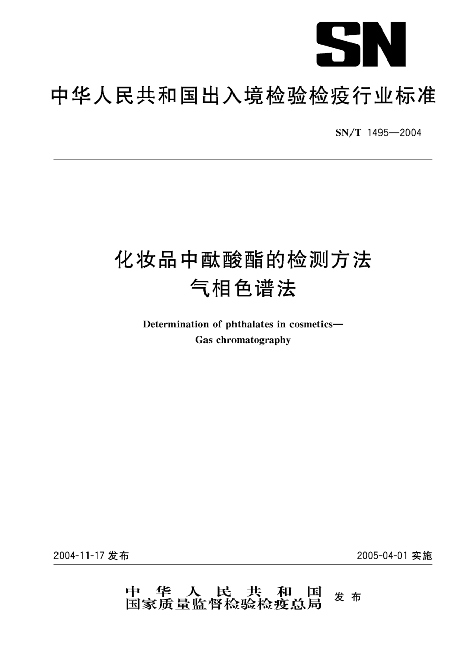 SNT 1495-2004 化妆品中酞酸酯的检测方法 气相色谱法.pdf_第1页