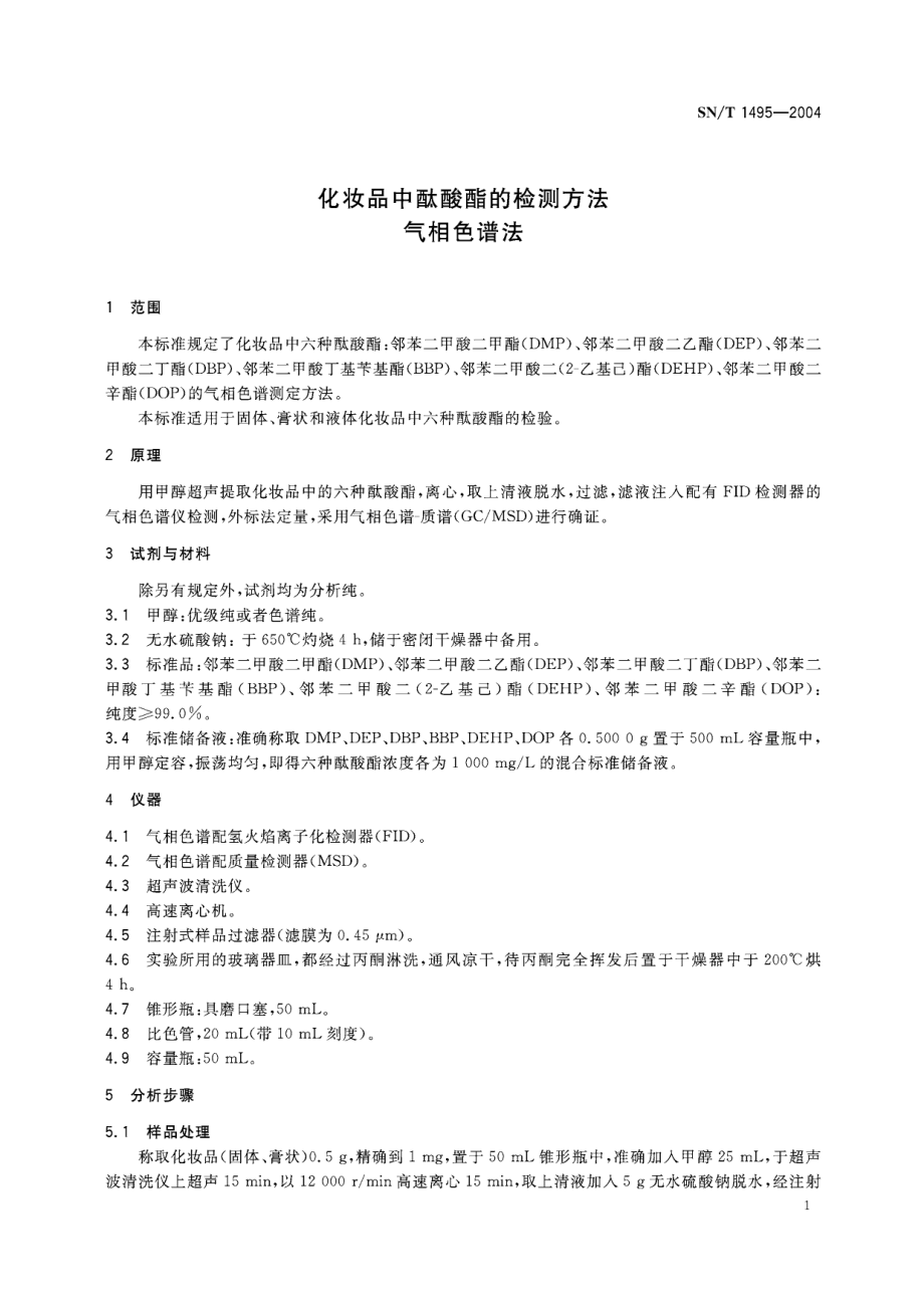 SNT 1495-2004 化妆品中酞酸酯的检测方法 气相色谱法.pdf_第3页