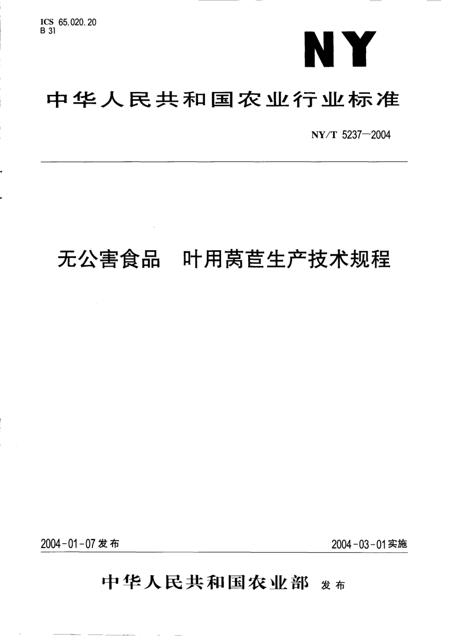 NYT 5237-2004 无公害食品 叶用莴苣生产技术规程.pdf_第1页