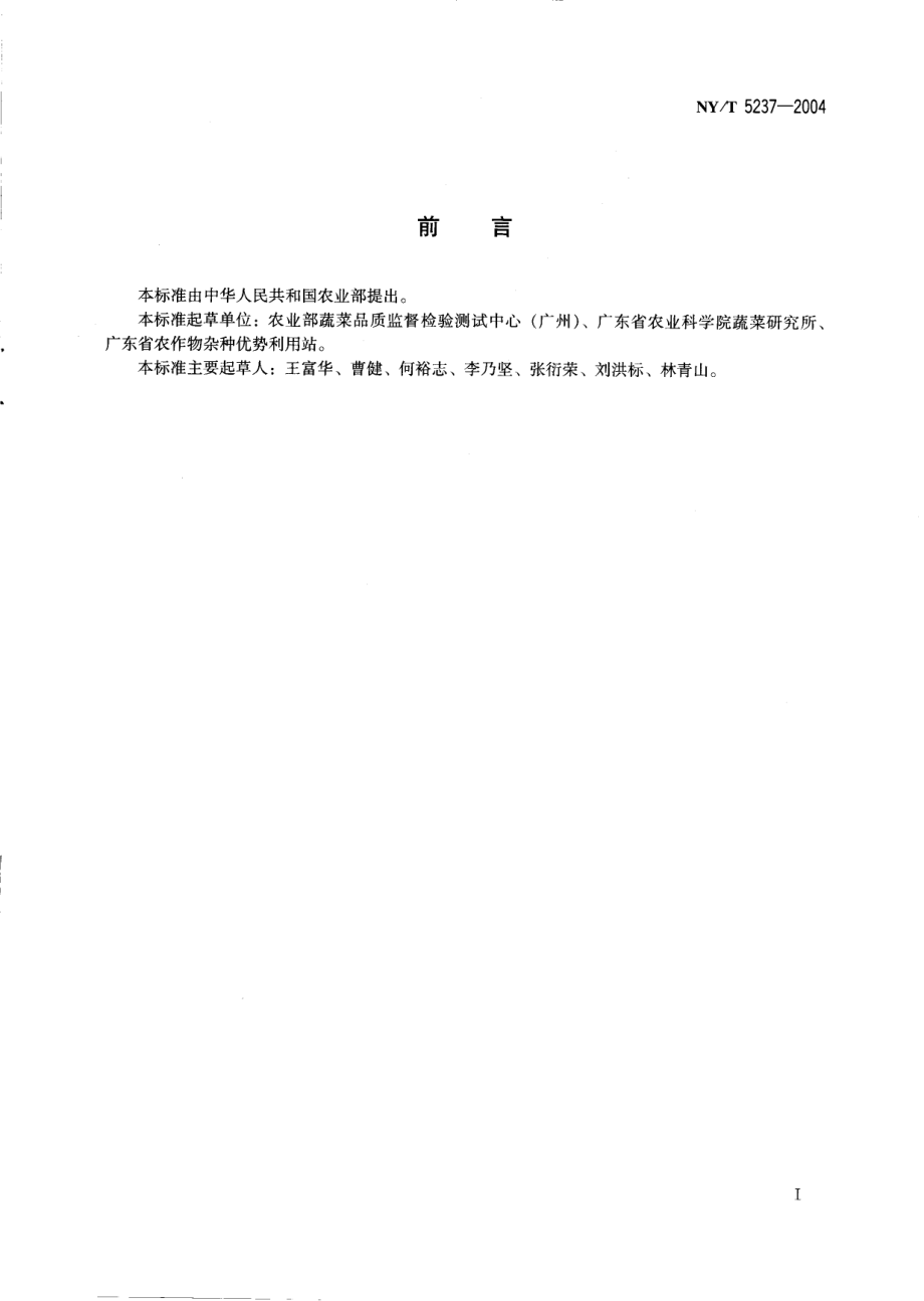 NYT 5237-2004 无公害食品 叶用莴苣生产技术规程.pdf_第2页