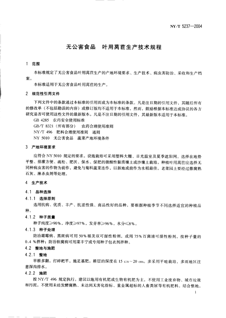 NYT 5237-2004 无公害食品 叶用莴苣生产技术规程.pdf_第3页