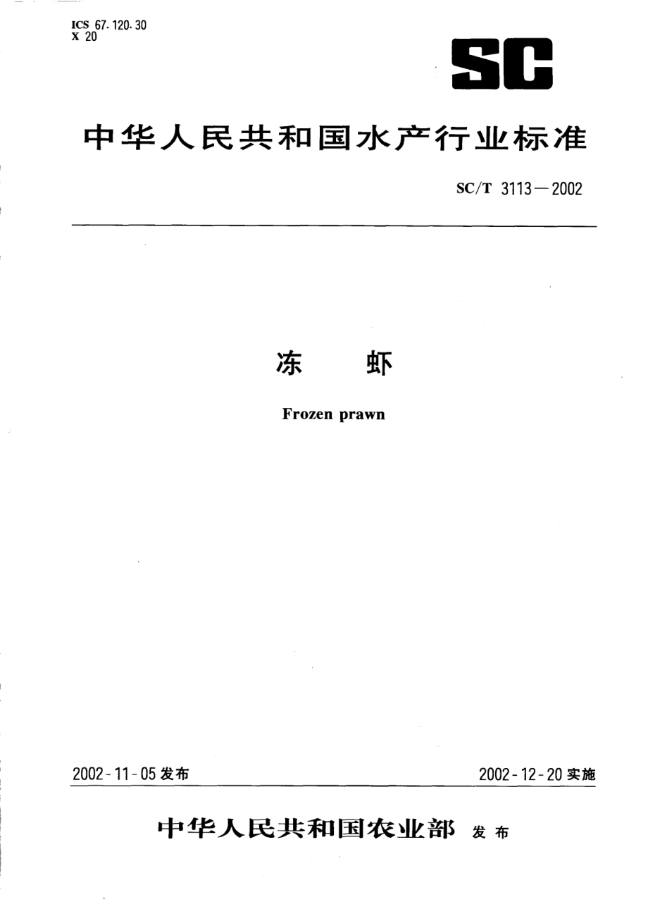 SCT 3113-2002 冻虾.pdf_第1页