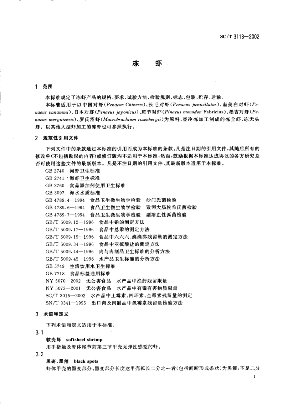 SCT 3113-2002 冻虾.pdf_第3页