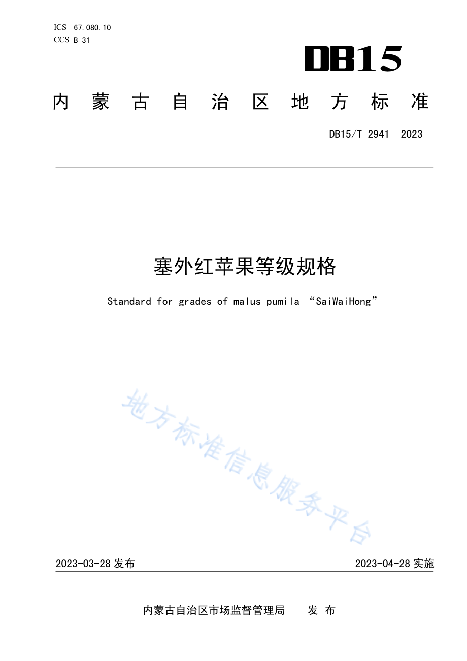 DB15T 2941-2023 塞外红苹果等级规格.pdf_第1页