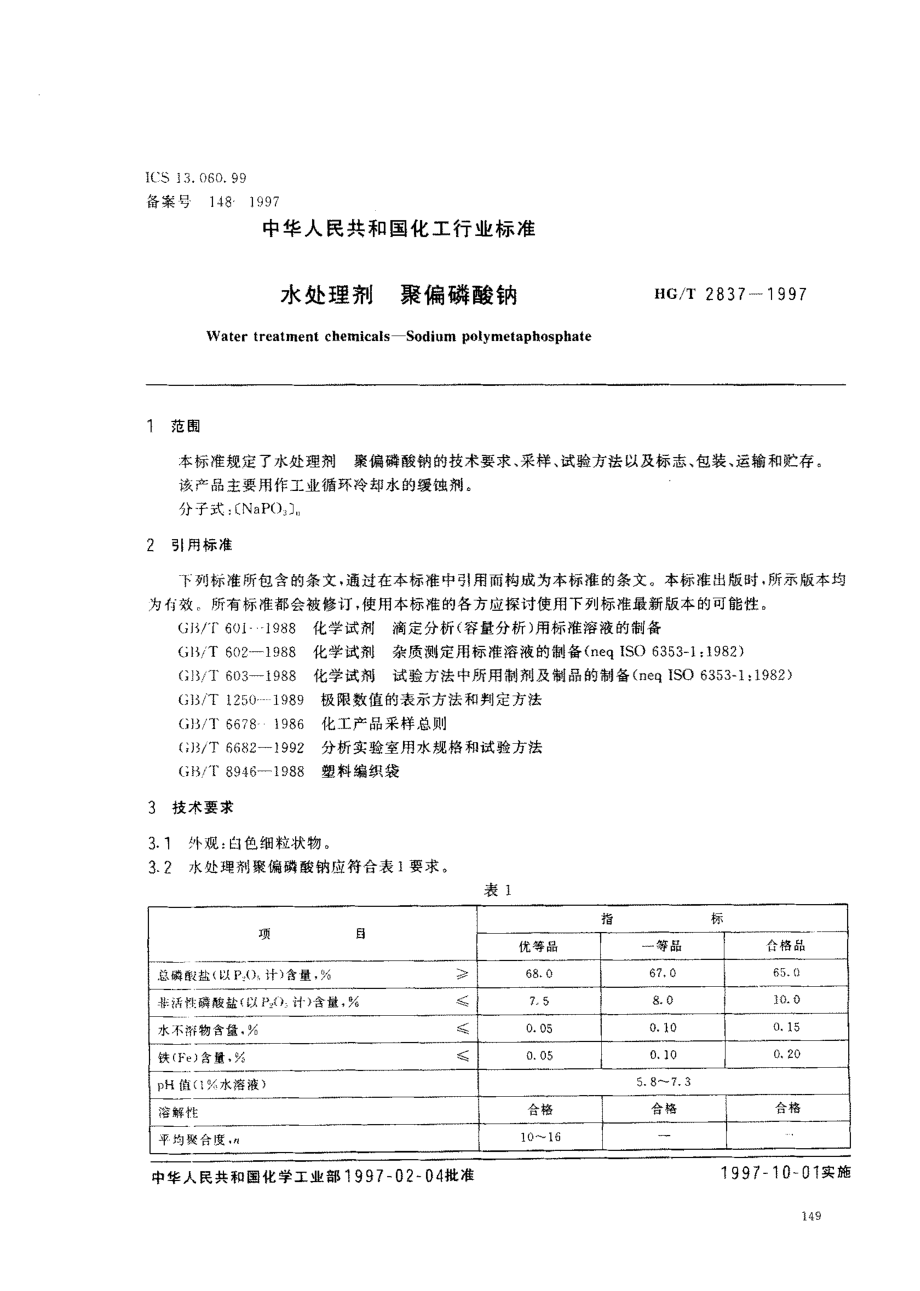 HGT 2837-1997 水处理剂 聚偏磷酸钠.pdf_第2页