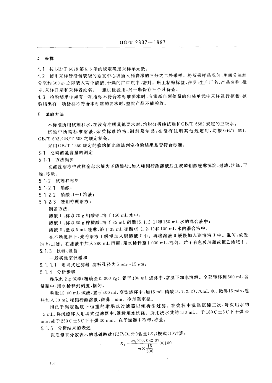 HGT 2837-1997 水处理剂 聚偏磷酸钠.pdf_第3页