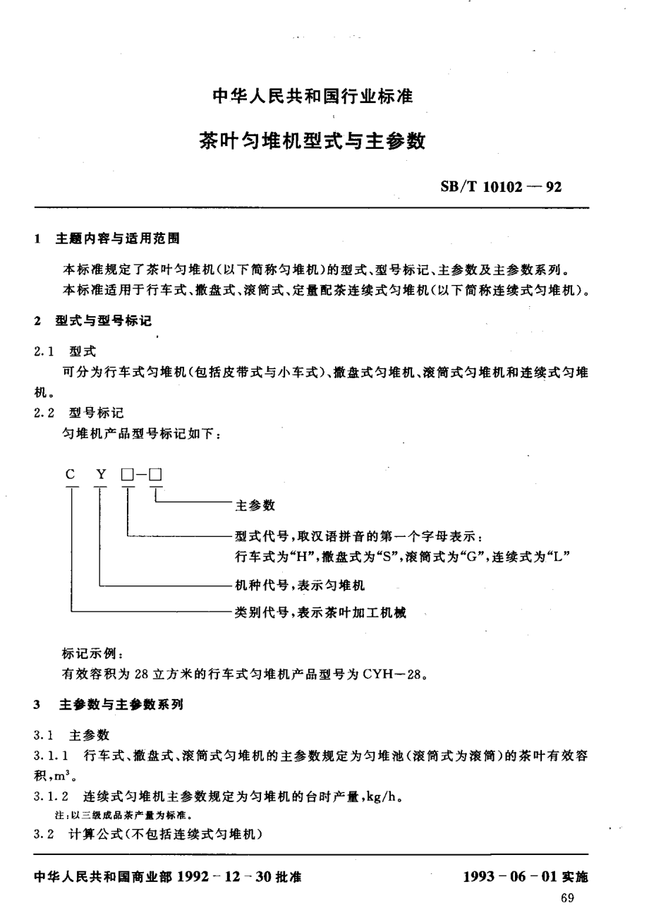 SBT 10102-1992 茶叶匀堆机型式与主参数.pdf_第2页