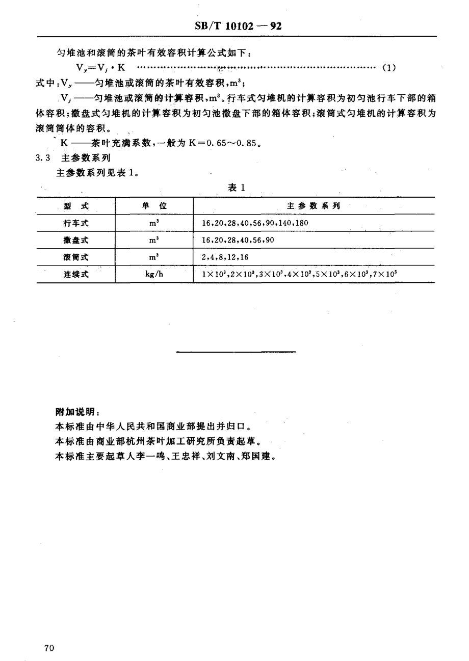 SBT 10102-1992 茶叶匀堆机型式与主参数.pdf_第3页