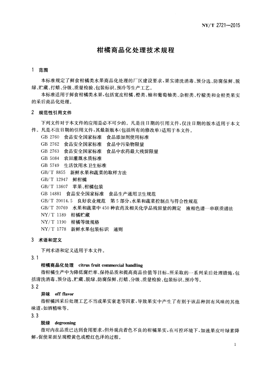 NYT 2721-2015 柑橘商品化处理技术规程.pdf_第3页