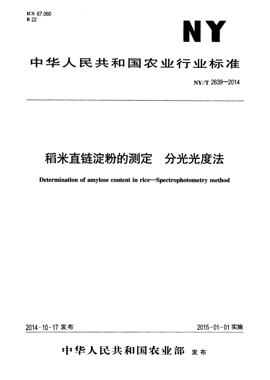 NYT 2639-2014 稻米直链淀粉的测定 分光光度法.pdf_第1页