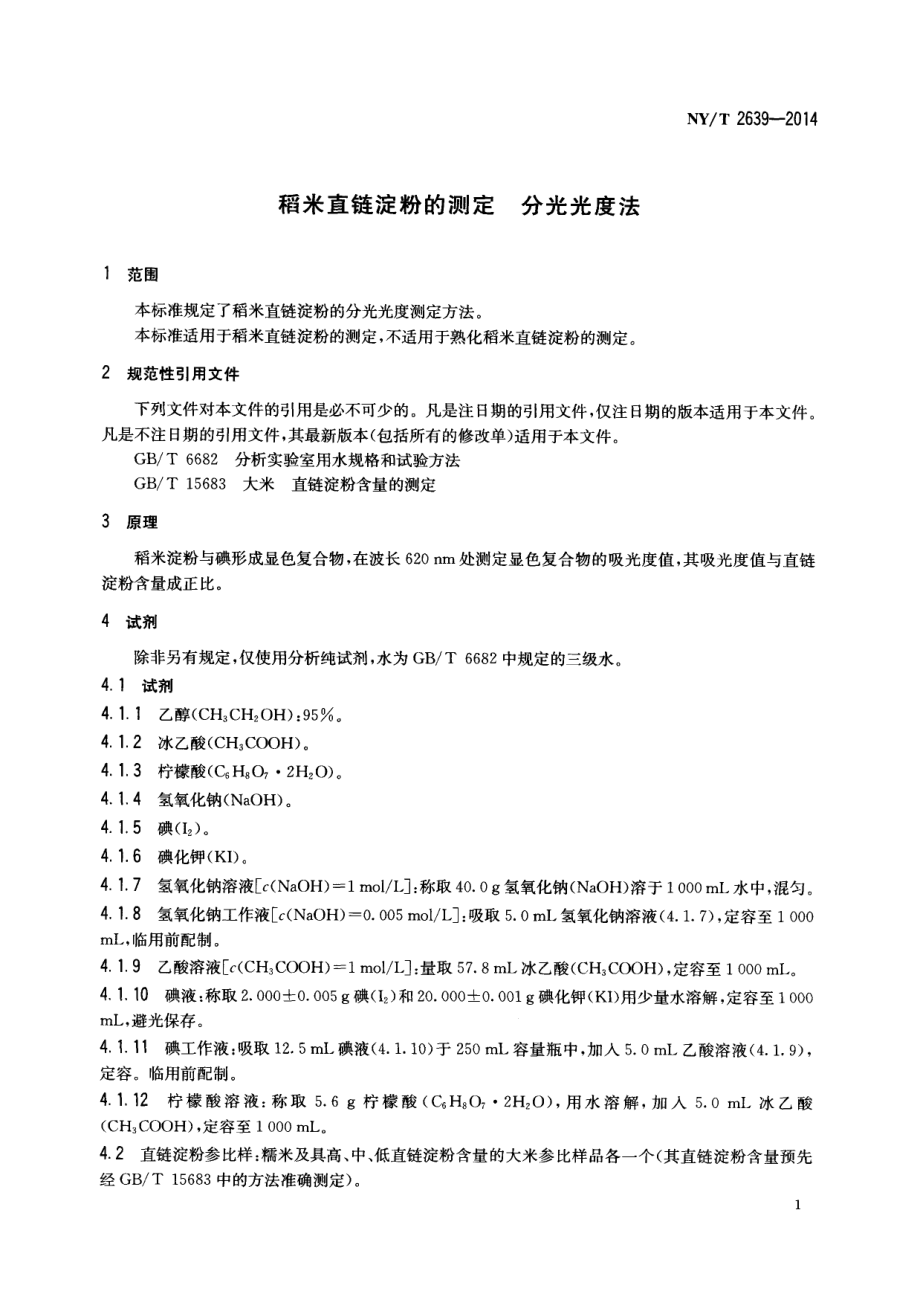 NYT 2639-2014 稻米直链淀粉的测定 分光光度法.pdf_第3页