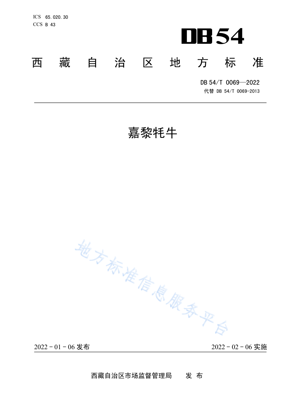 DB54T 0069-2022 嘉黎牦牛.pdf_第1页