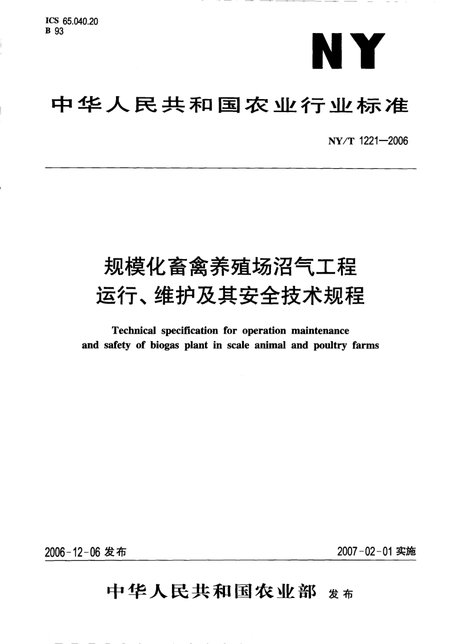 NYT 1221-2006 规模化畜禽养殖场沼气工程运行、维护及其安全技术规程.pdf_第1页