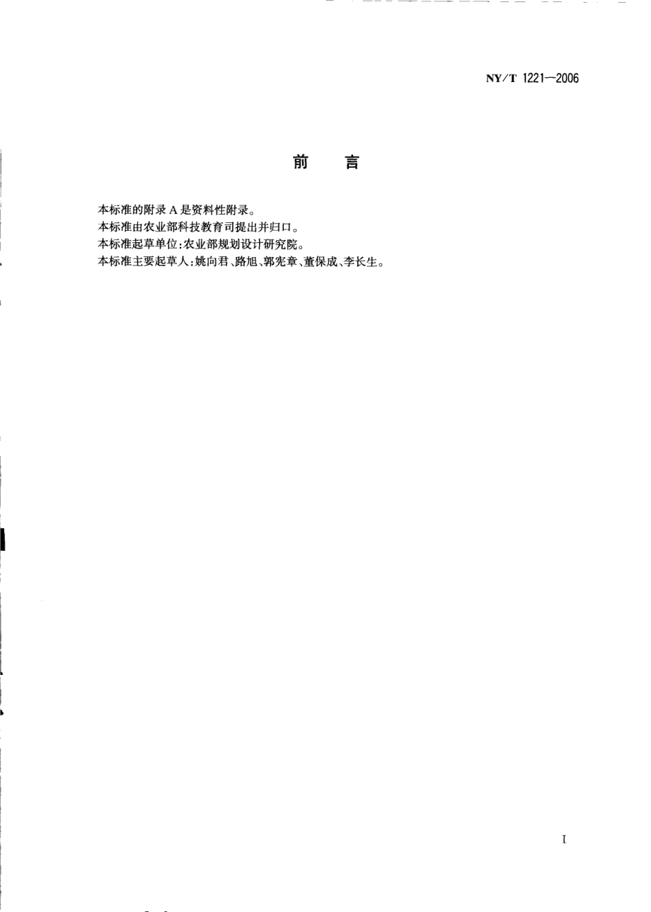 NYT 1221-2006 规模化畜禽养殖场沼气工程运行、维护及其安全技术规程.pdf_第2页