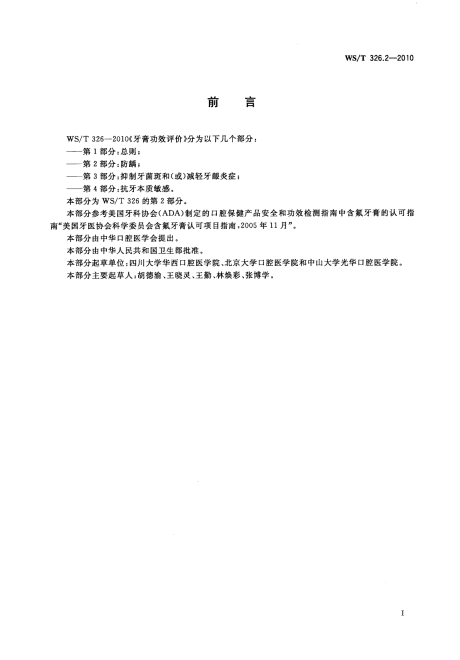 WST 326.2-2010 牙膏功效评价 第2部分：防龋.pdf_第2页