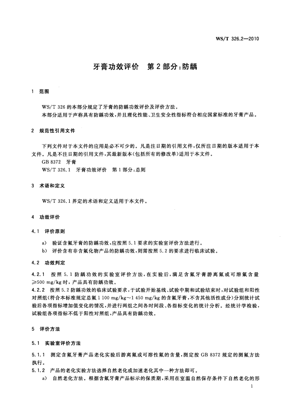 WST 326.2-2010 牙膏功效评价 第2部分：防龋.pdf_第3页