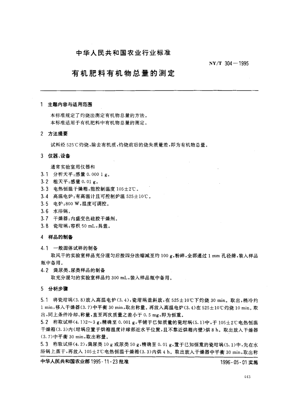 NYT 304-1995 有机肥料有机物总量的测定.pdf_第1页