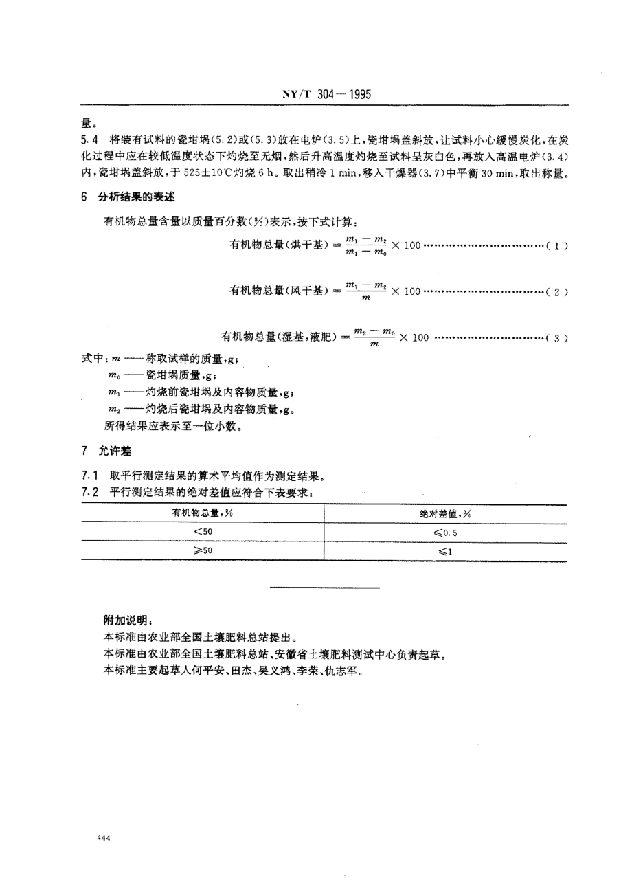 NYT 304-1995 有机肥料有机物总量的测定.pdf_第2页