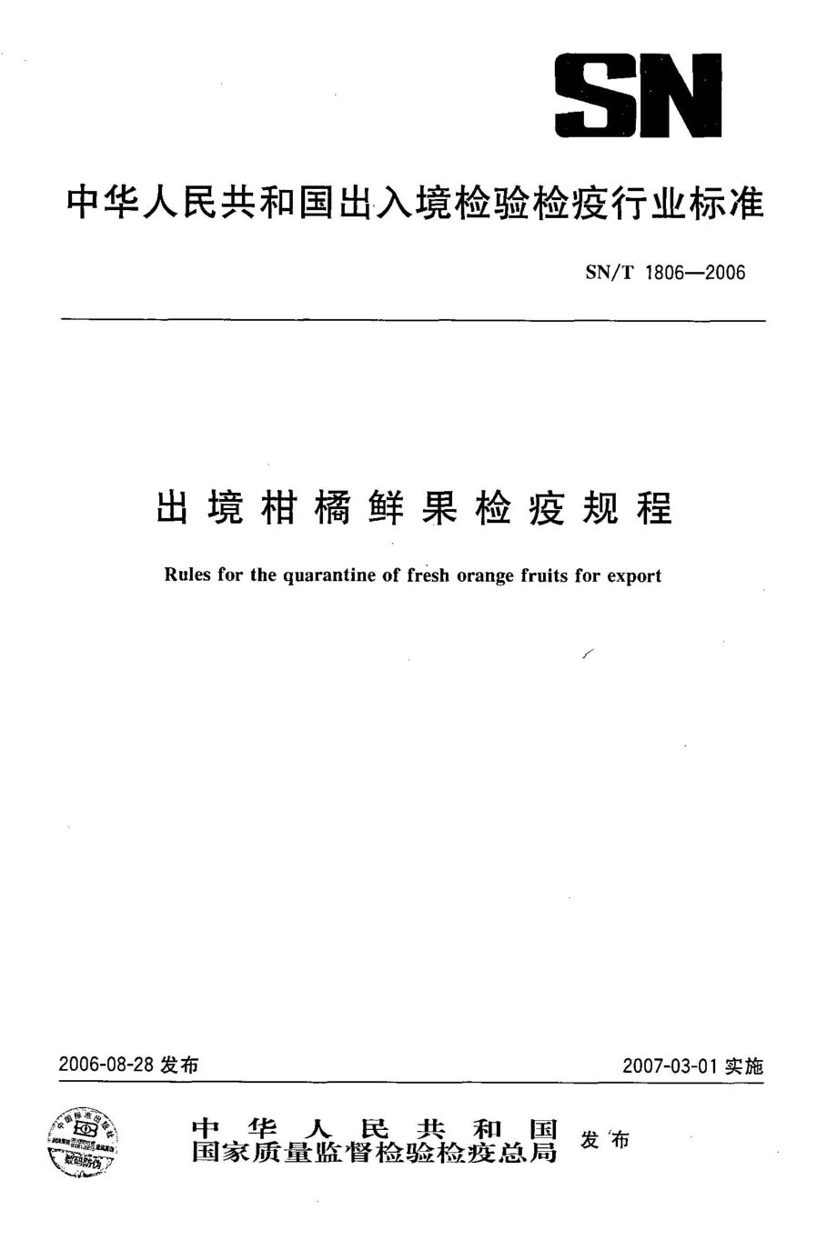 SNT 1806-2006 出境柑橘鲜果检疫规程.pdf_第1页