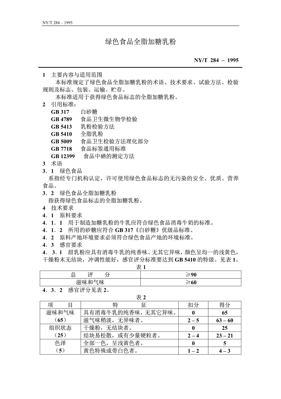 NYT 284-1995 绿色食品 全脂加糖乳粉.pdf_第1页