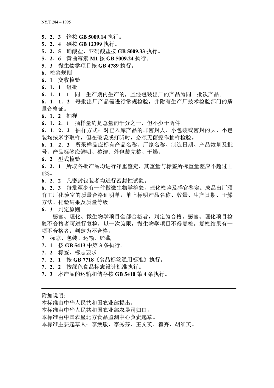 NYT 284-1995 绿色食品 全脂加糖乳粉.pdf_第3页