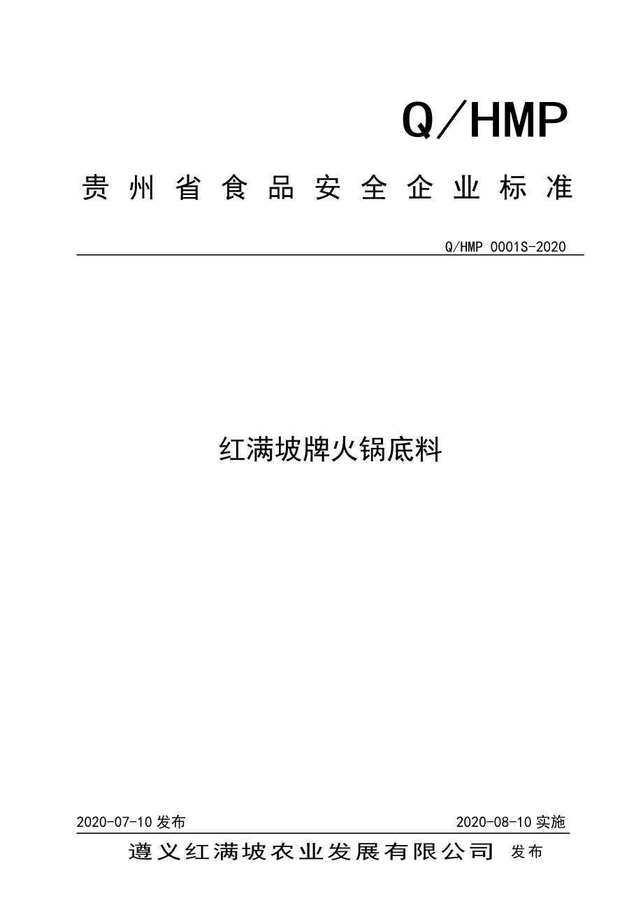 QHMP 0001 S-2020 红满坡牌火锅底料.doc_第1页