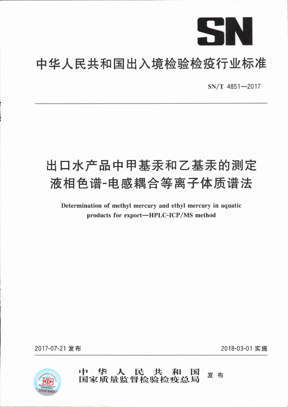 SNT 4851-2017 出口水产品中甲基汞和乙基汞的测定 液相色谱-电感耦合等离子体质谱法.pdf_第1页