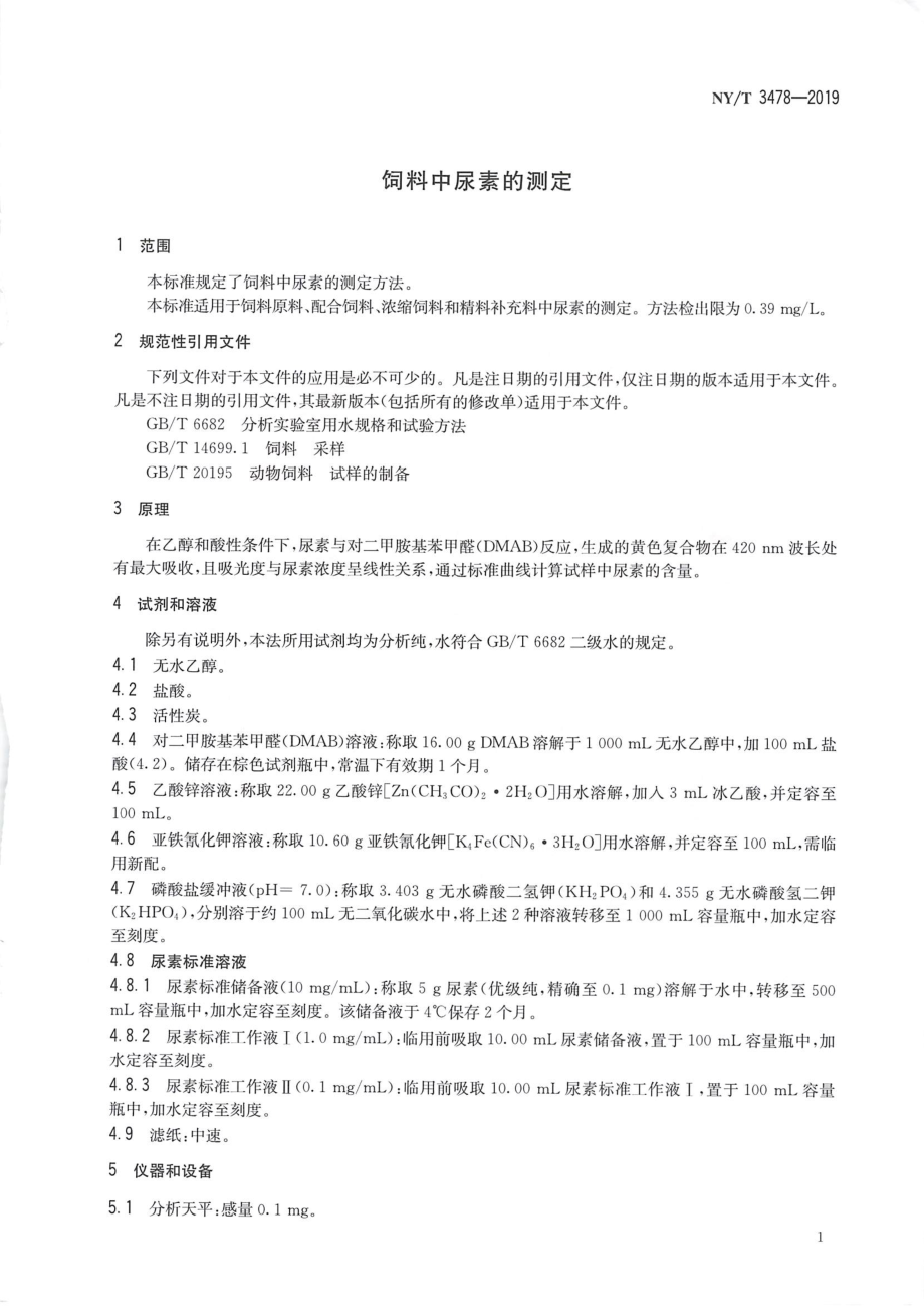 NYT 3478-2019 饲料中尿素的测定.pdf_第3页