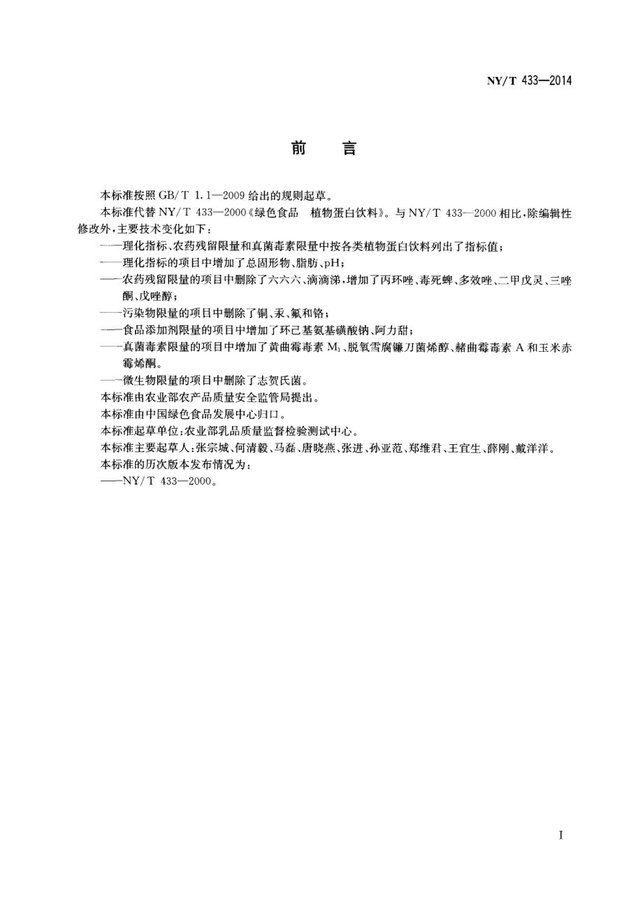 NYT 433-2014 绿色食品 植物蛋白饮料.pdf_第2页