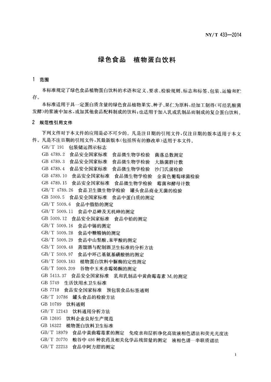 NYT 433-2014 绿色食品 植物蛋白饮料.pdf_第3页