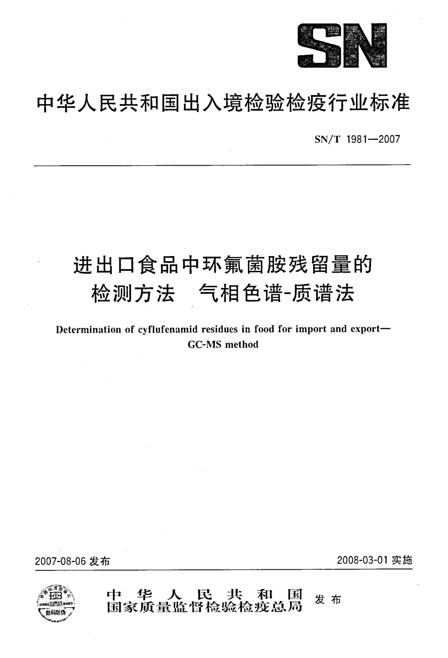 SNT 1981-2007 进出口食品中环氟菌胺残留量的检测方法 气相色谱-质谱法.pdf_第1页