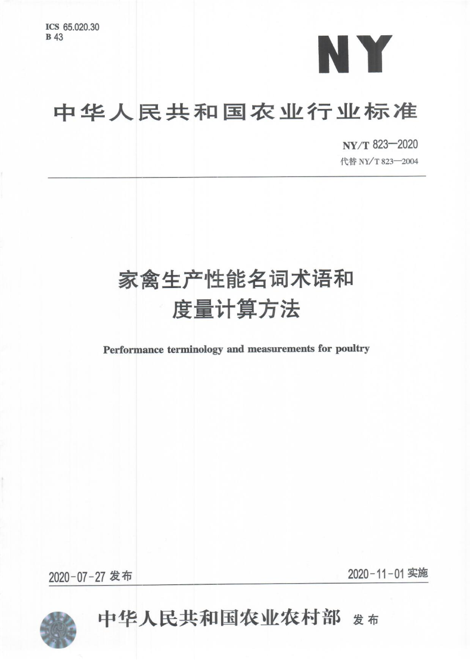 NYT 823-2020 家禽生产性能名词术语和度量计算方法.pdf_第1页