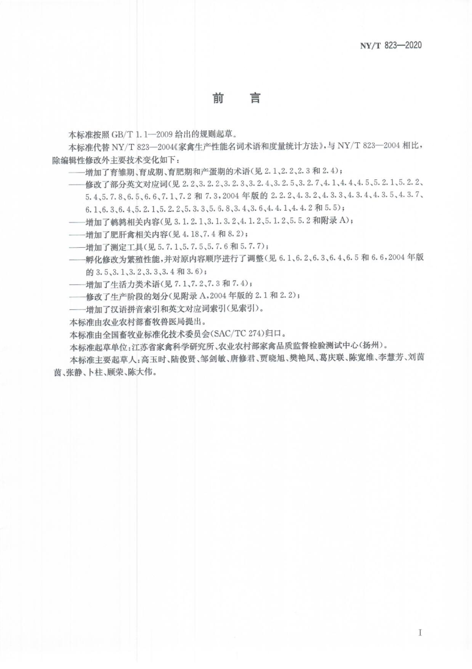 NYT 823-2020 家禽生产性能名词术语和度量计算方法.pdf_第2页