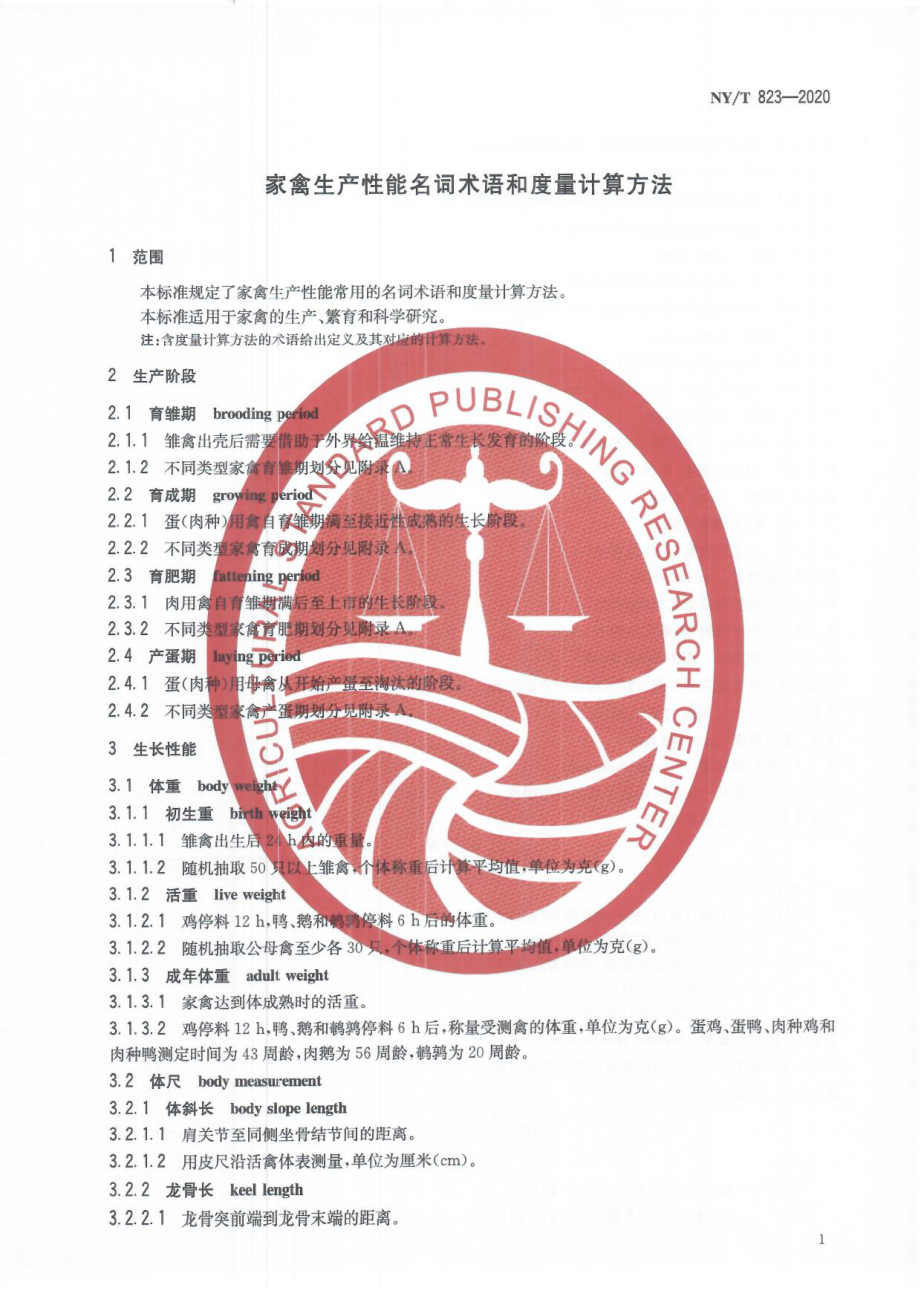 NYT 823-2020 家禽生产性能名词术语和度量计算方法.pdf_第3页