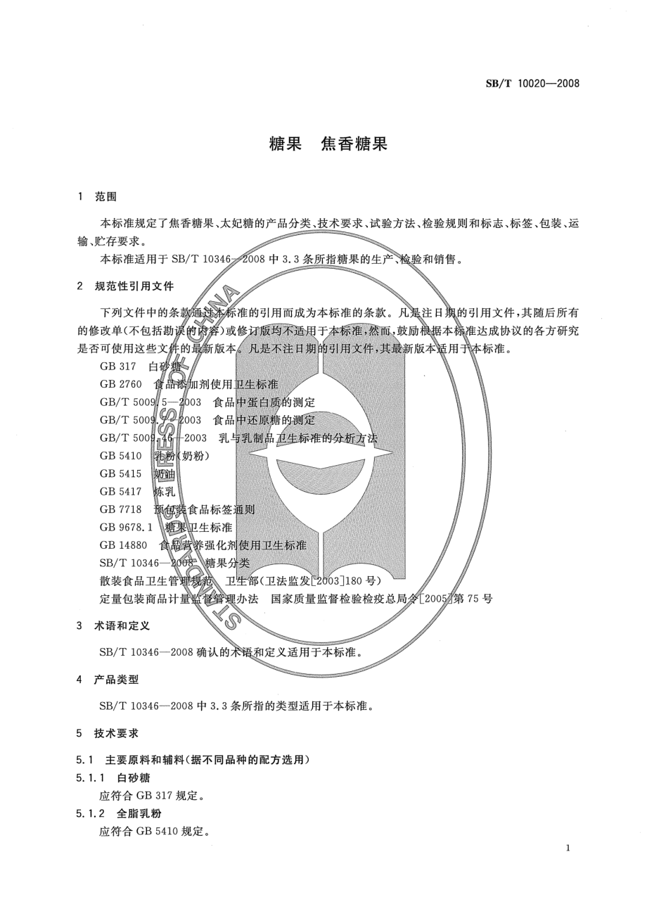 SBT 10020-2008 糖果 焦香糖果.pdf_第3页