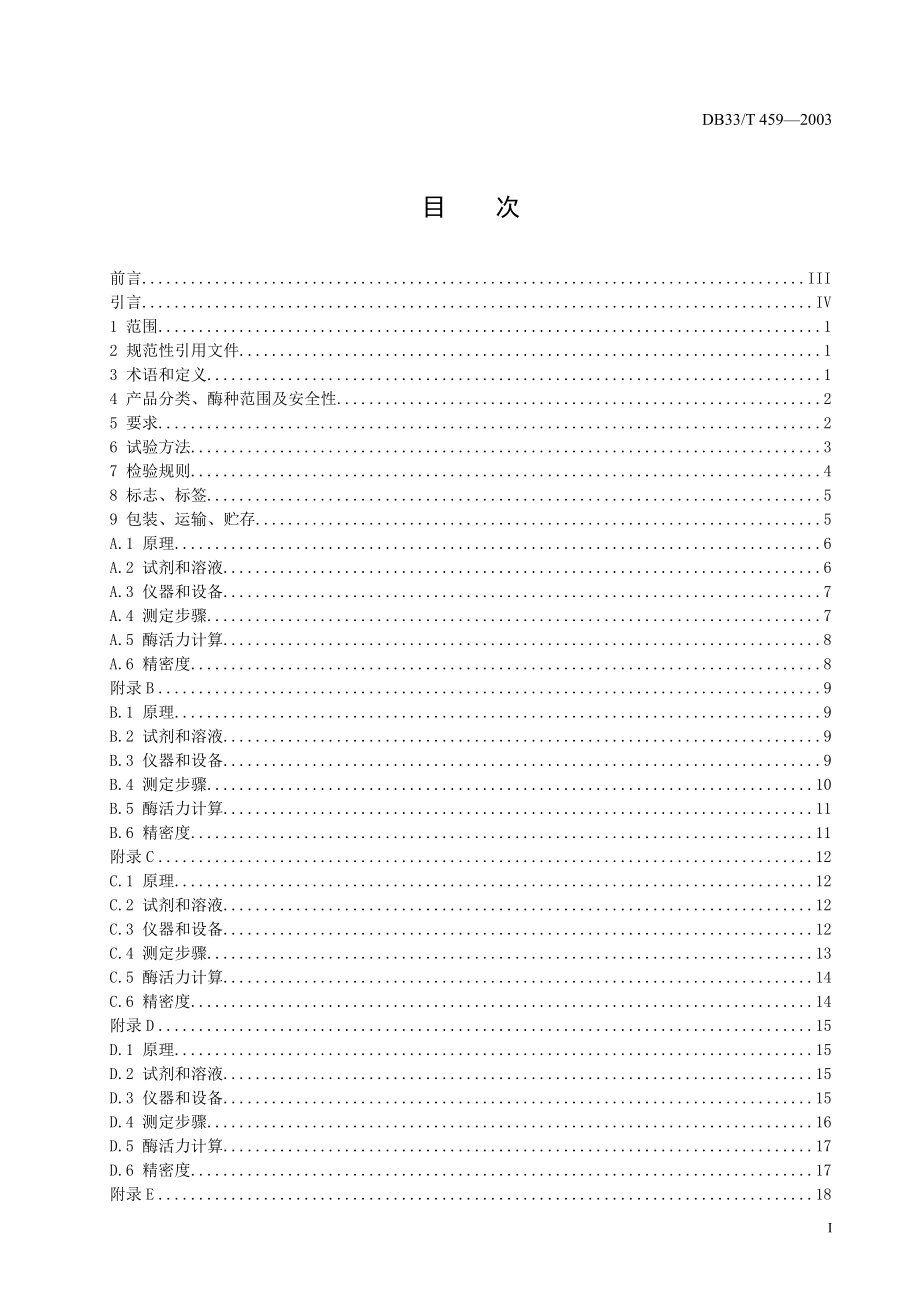 DB33T 459-2003 饲料添加剂 饲料用复合酶制剂.doc_第3页