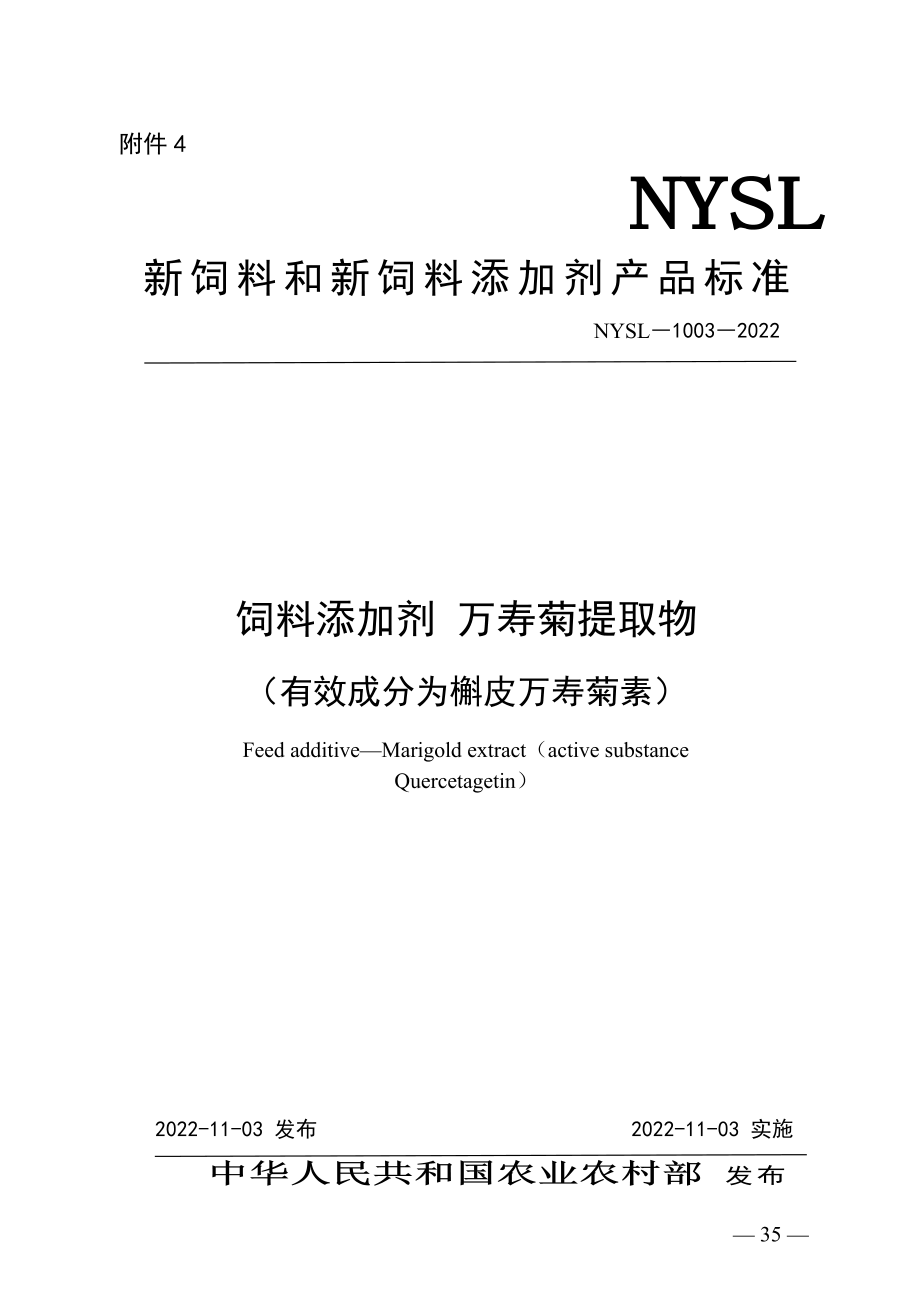 NYSL-1003-2022 饲料添加剂 万寿菊提取物(有效成分为嗲皮万寿菊素).pdf_第1页