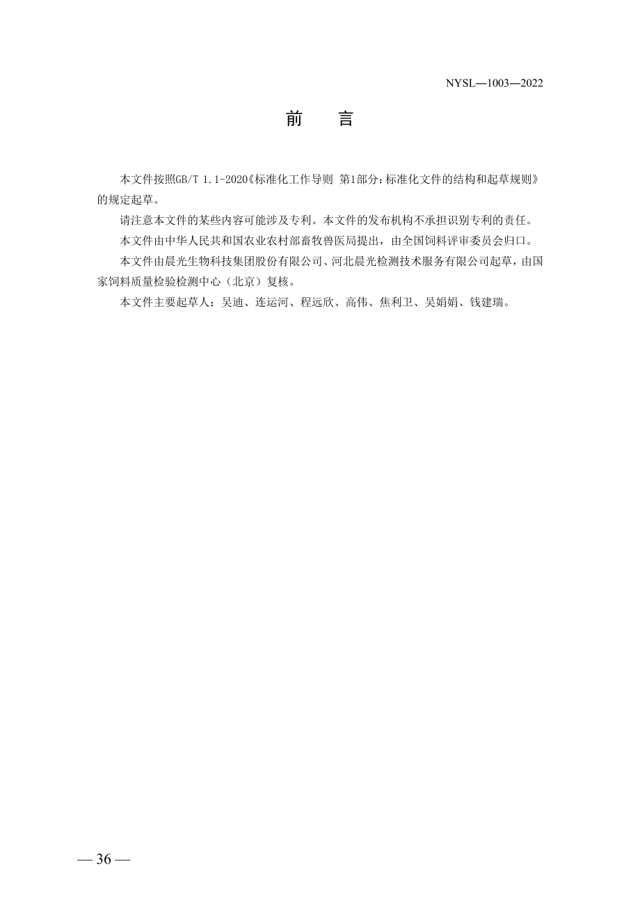 NYSL-1003-2022 饲料添加剂 万寿菊提取物(有效成分为嗲皮万寿菊素).pdf_第2页