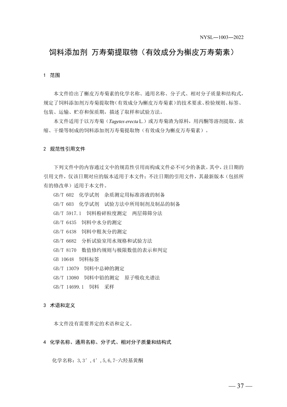 NYSL-1003-2022 饲料添加剂 万寿菊提取物(有效成分为嗲皮万寿菊素).pdf_第3页