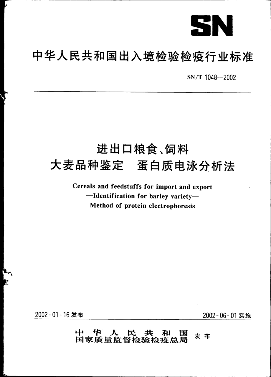 SNT 1048-2002 进出口粮食、饲料大麦品种鉴定 蛋白质电泳分析法.pdf_第1页