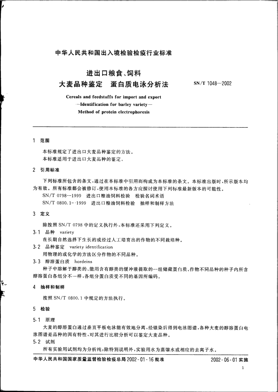 SNT 1048-2002 进出口粮食、饲料大麦品种鉴定 蛋白质电泳分析法.pdf_第3页