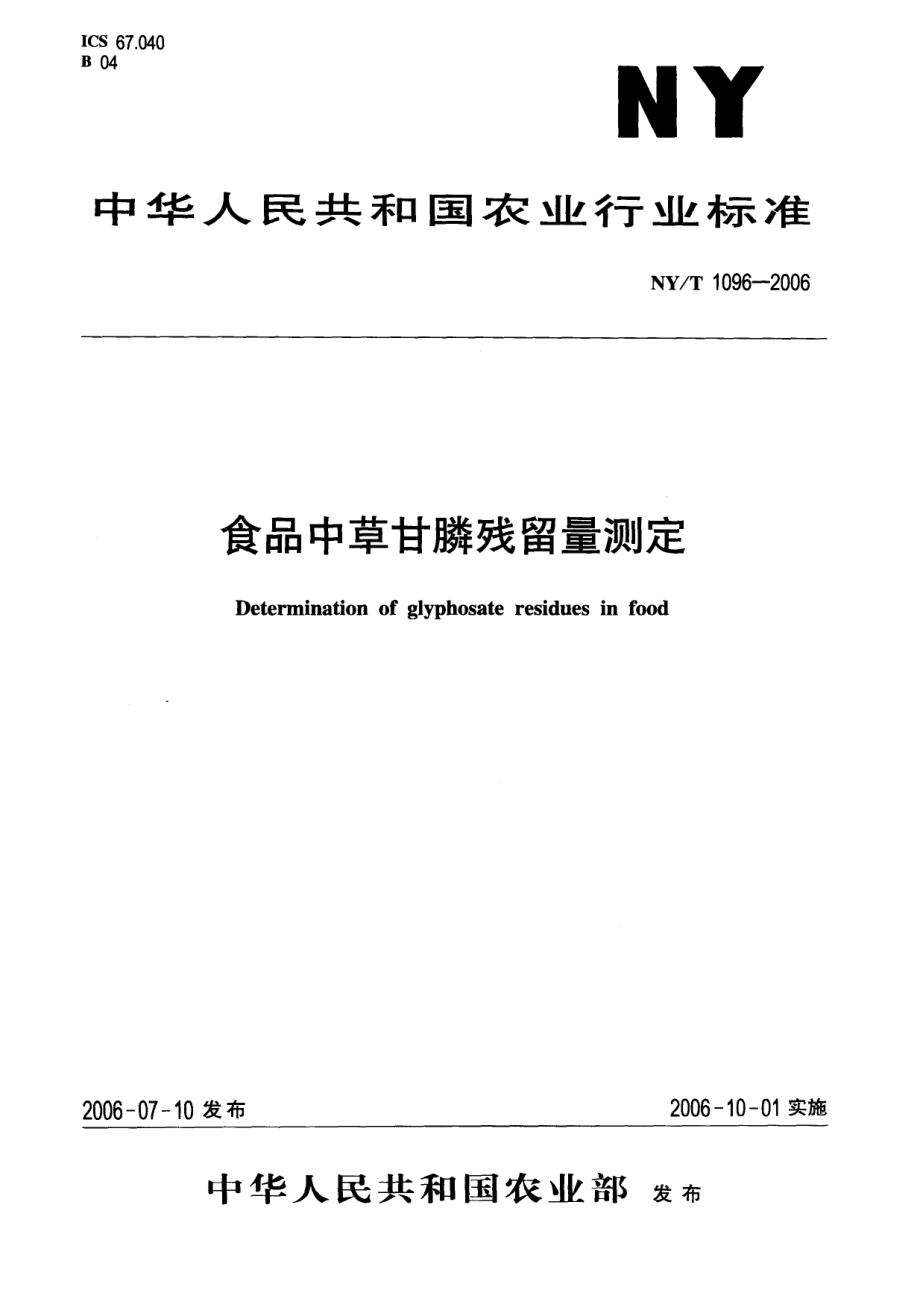 NYT 1096-2006 食品中草甘膦残留量测定.pdf_第1页