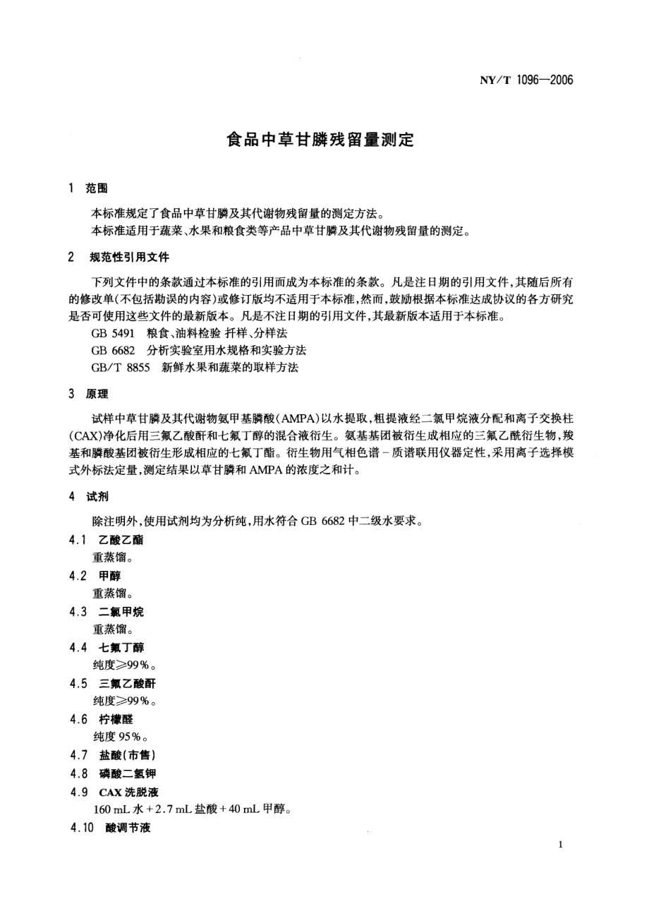 NYT 1096-2006 食品中草甘膦残留量测定.pdf_第3页