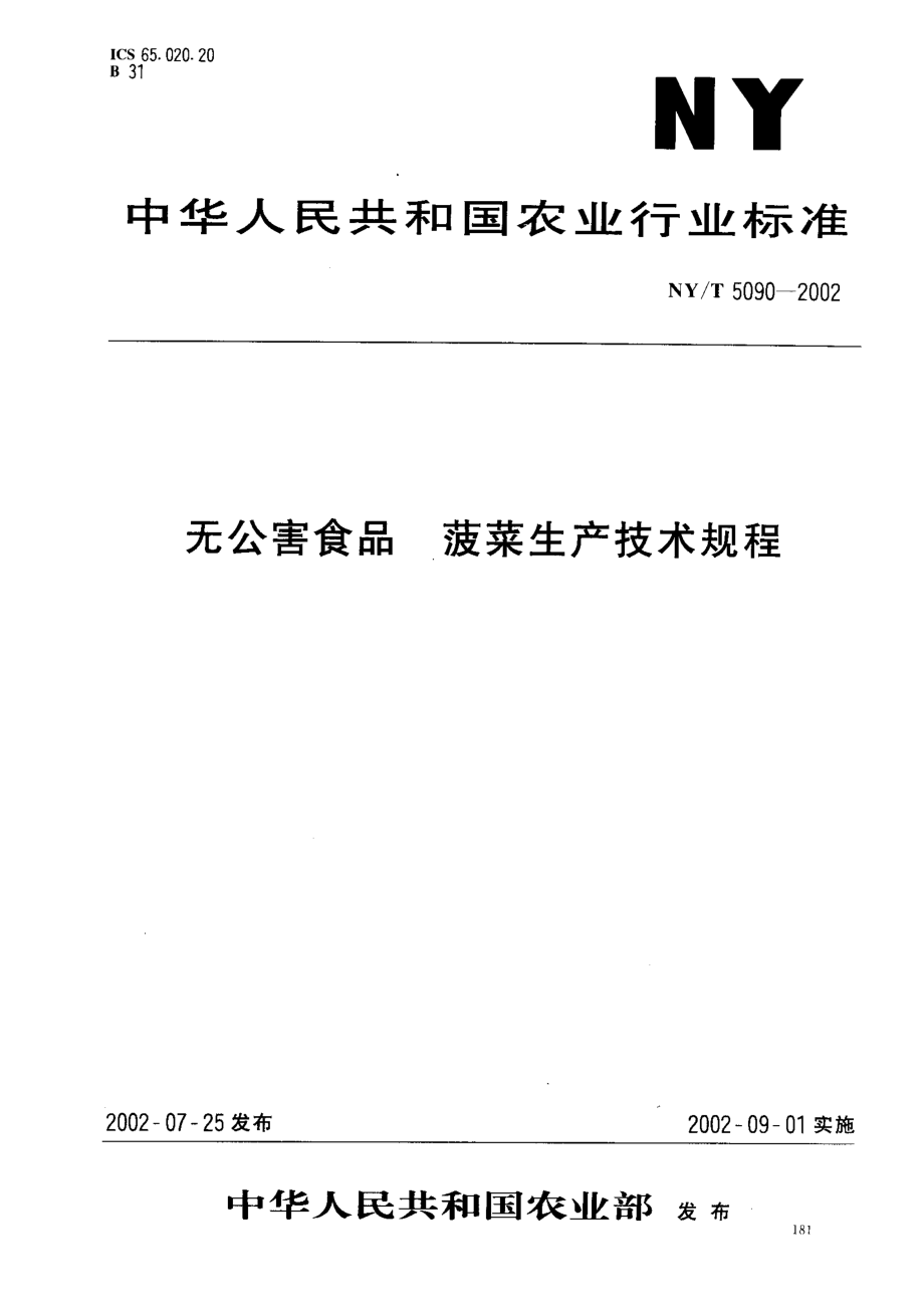 NYT 5090-2002 无公害食品 菠菜生产技术规程.pdf_第1页