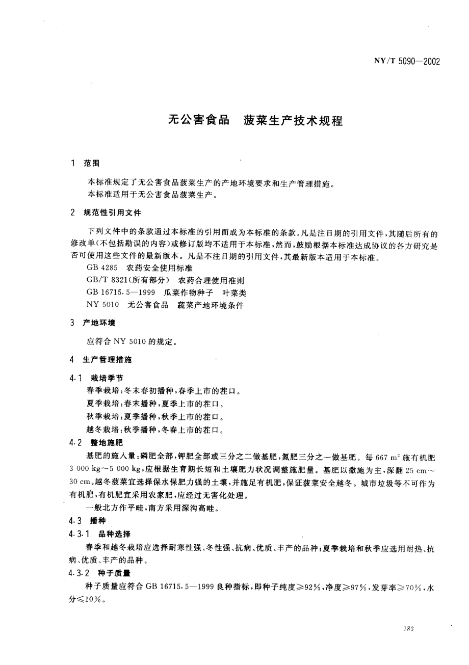 NYT 5090-2002 无公害食品 菠菜生产技术规程.pdf_第3页