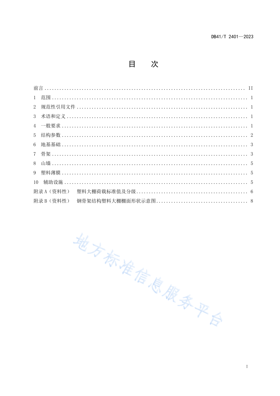 DB41T 2401-2023 钢骨架结构塑料大棚设计规范.pdf_第3页