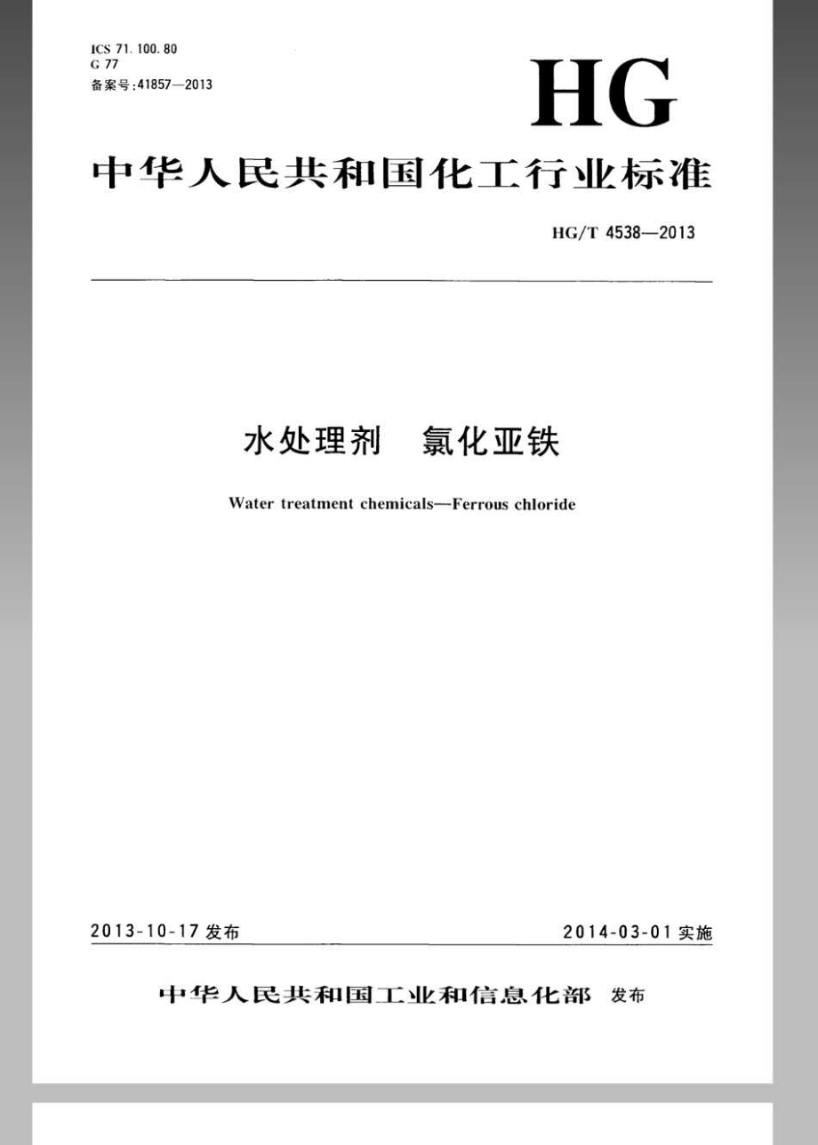 HGT 4538-2013 水处理剂 氯化亚铁.pdf_第1页