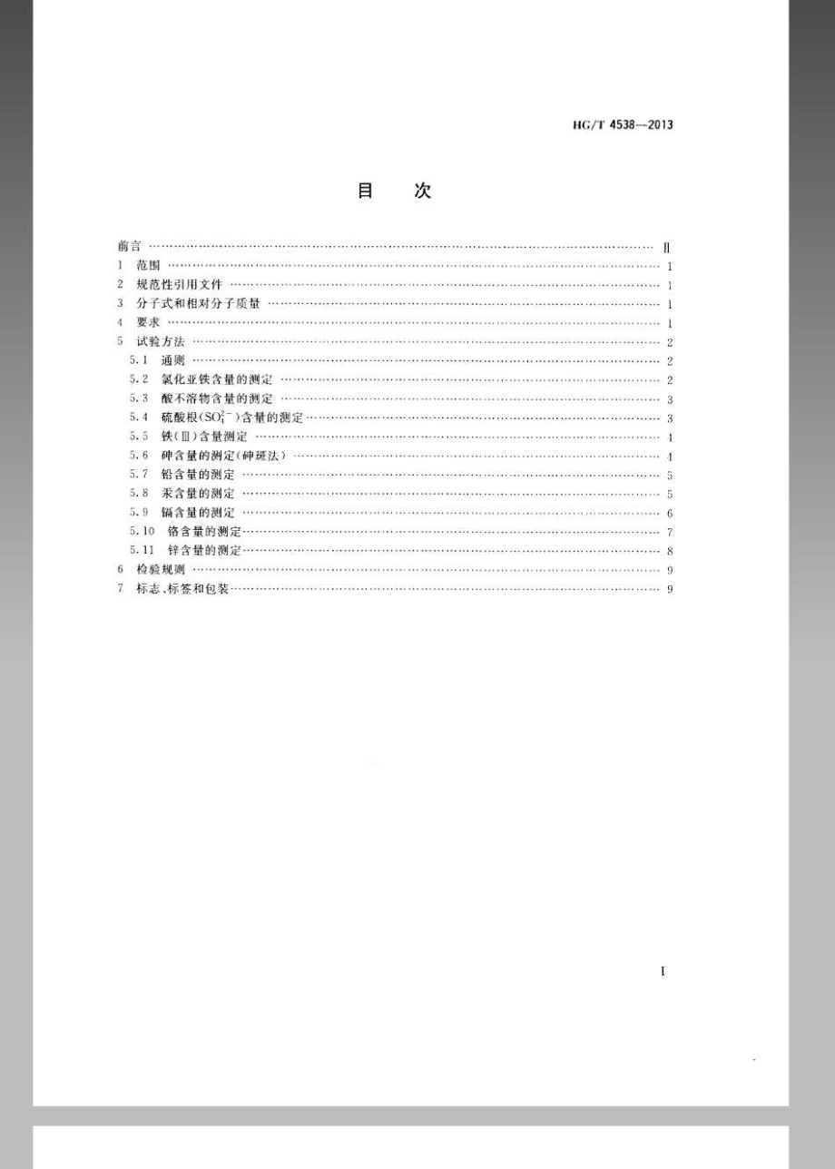 HGT 4538-2013 水处理剂 氯化亚铁.pdf_第2页