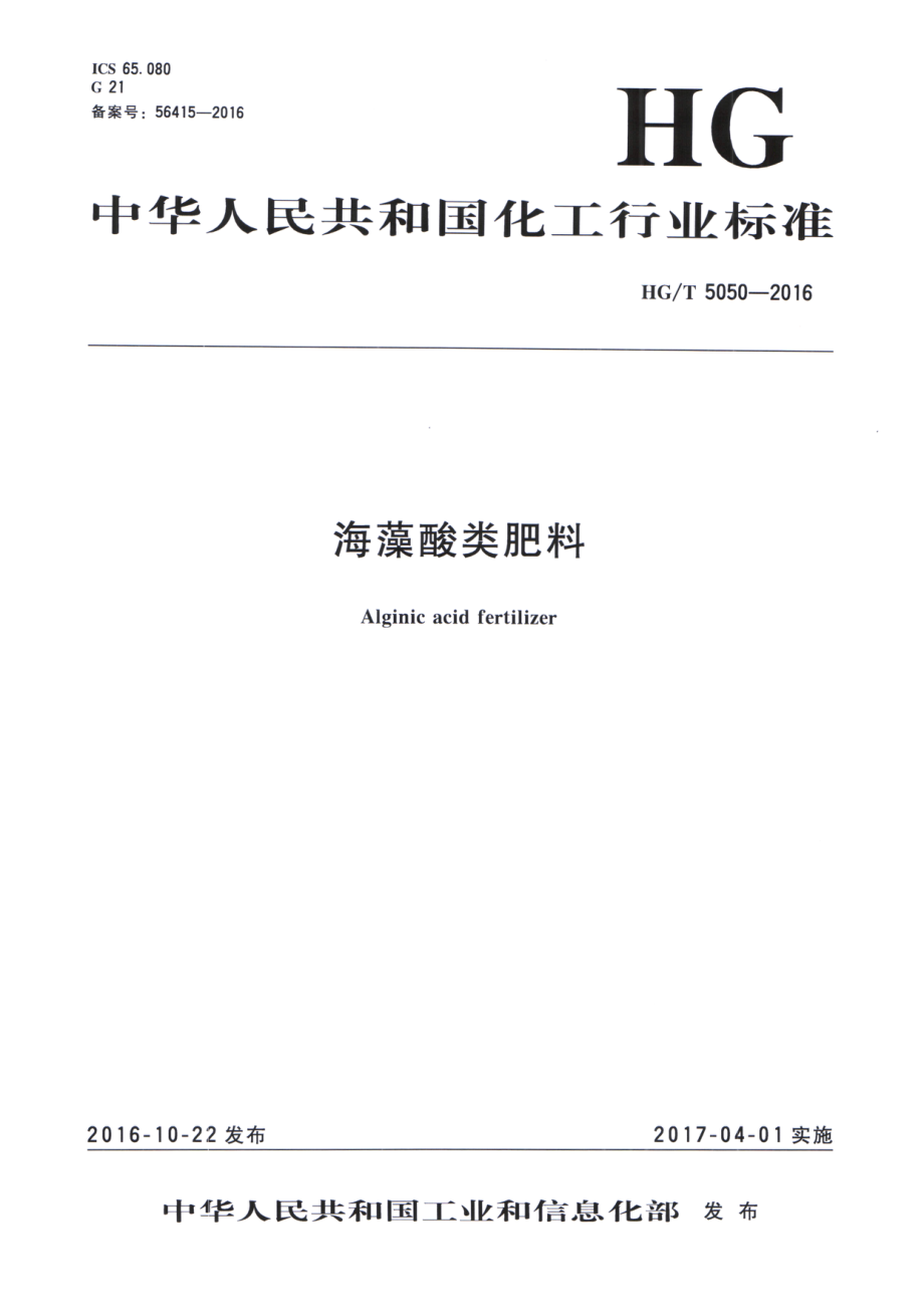 HGT 5050-2016 海藻酸类肥料.pdf_第1页